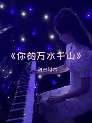 钢琴 #抖音小助手 @海来阿木你的万水千山