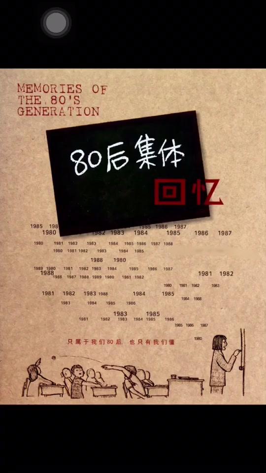 抖音挑战 80后集体回忆