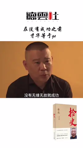 没有成功之前，才华等于GS